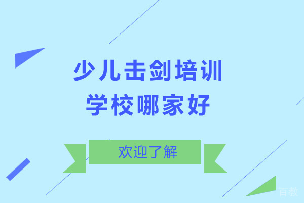 少儿击剑培训学校哪家好