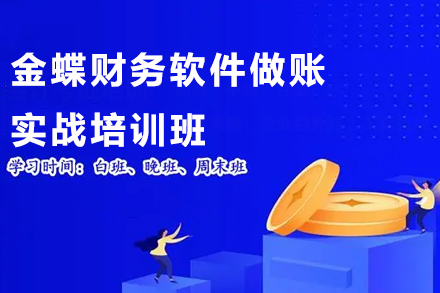 深圳财务会计培训-金蝶财务软件做账实战培训班