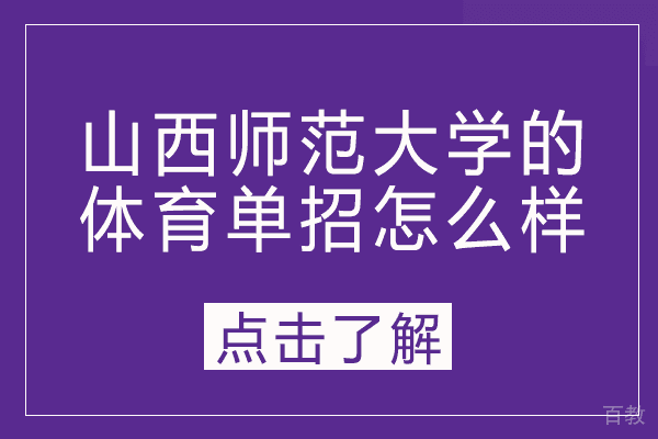山西师范大学的体育单招怎么样