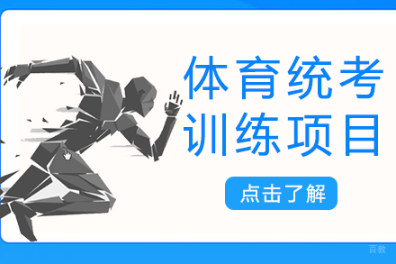 成都体育统考训练项目