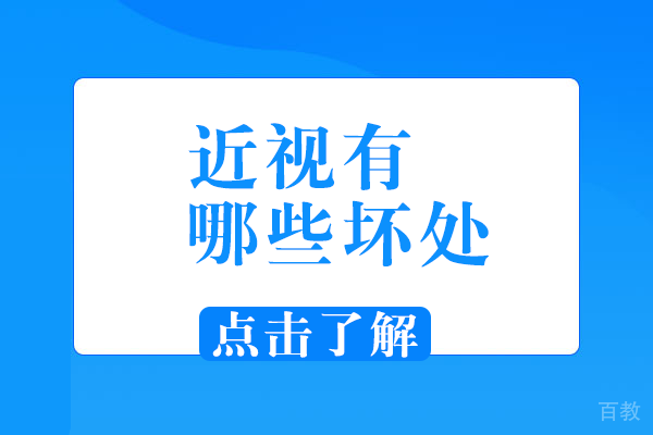 近视有哪些坏处