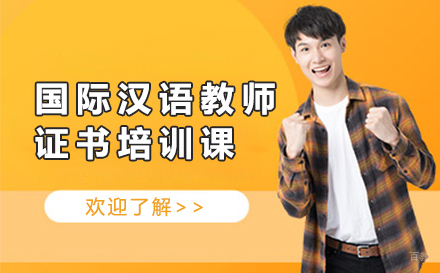 广州国际汉语教师证书培训课