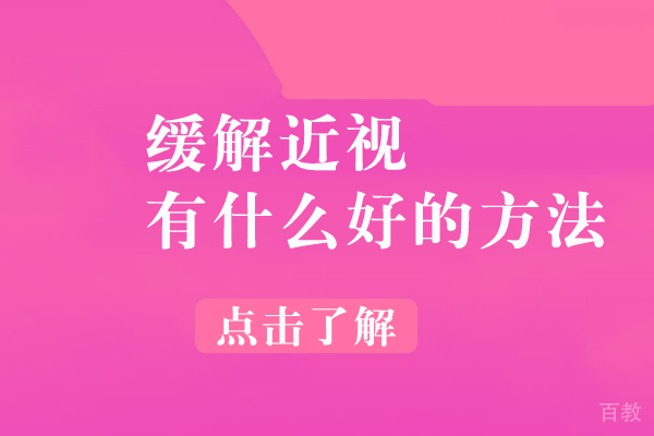 缓解近视有什么好的方法