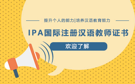 IPA國際漢語教師證書培訓課