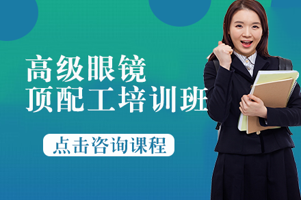 南宁高级眼镜顶配工培训班