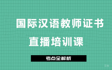 广州国际汉语教师证书直播培训课