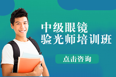 南宁中级眼镜验光师培训班