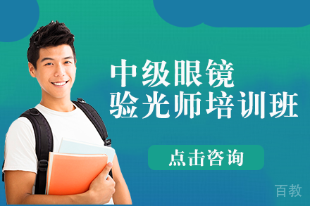 南宁中级眼镜验光师培训班