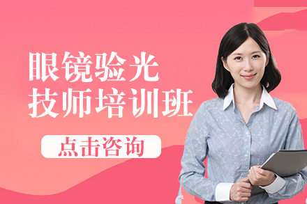 南宁眼镜验光技师培训班