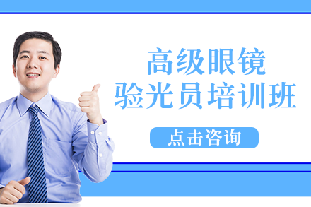 南宁高级眼镜验光员培训班