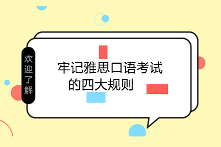 牢記雅思口語考試的四大規(guī)則