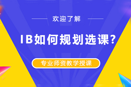 IB如何規(guī)劃選課?