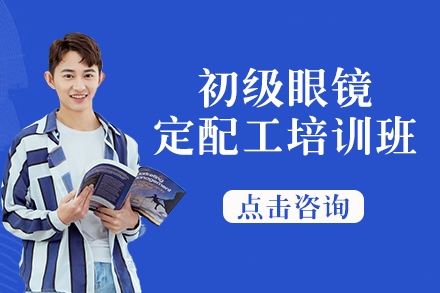 南宁初级眼镜定配工培训班