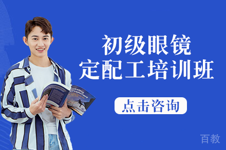 南宁初级眼镜定配工培训班