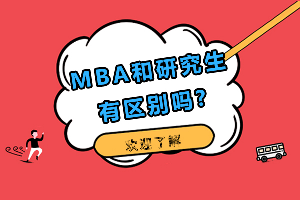 北京学历-MBA和研究生有区别吗