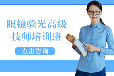 南宁眼镜验光高级技师培训班