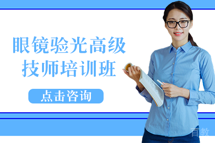 南宁眼镜验光高级技师培训班