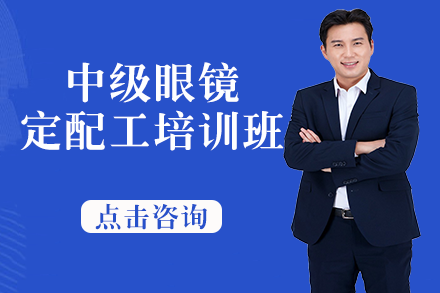 南宁中级眼镜定配工培训班