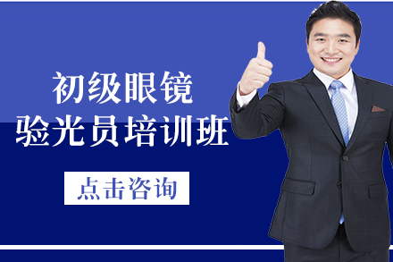 南宁初级眼镜验光员培训班