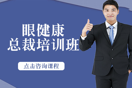 南宁眼健康总裁培训班