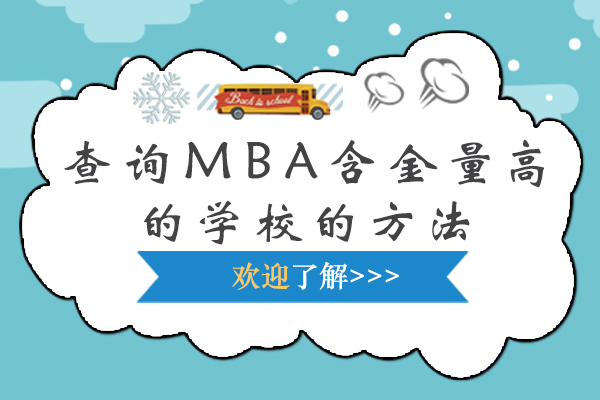 北京学历-查询MBA含金量高的学校的方法