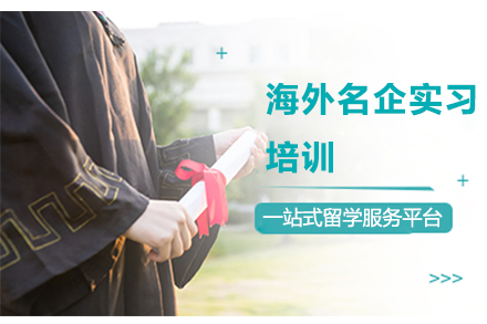 廣州留學服務培訓-背景提升-海外名企實習培訓