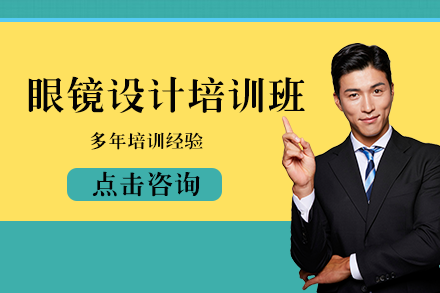 南宁眼镜设计培训班