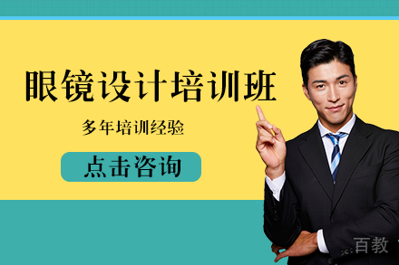 南宁眼镜设计培训班
