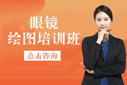 南宁眼镜绘图培训班