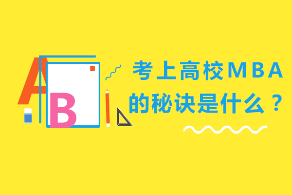 北京学历-考上高校MBA的秘诀是什么