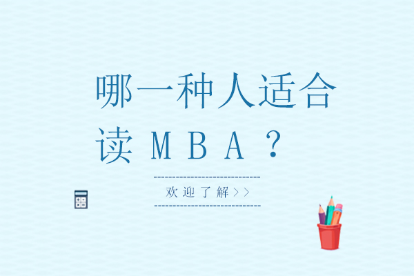 北京MBA-哪一种人适合读MBA