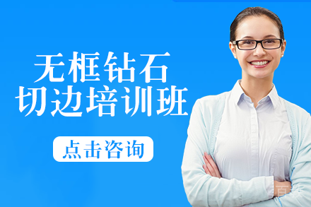 南宁无框钻石切边培训班