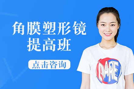 南宁角膜塑形镜提高班