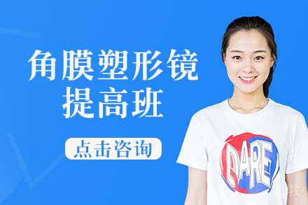 南宁角膜塑形镜提高班
