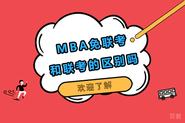 你知道MBA免联考和联考的区别吗