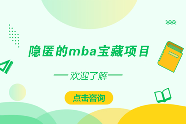 北京MBA-隐匿的mba宝藏项目