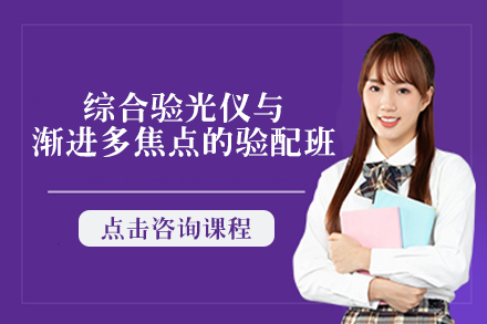 南宁综合验光仪与渐进多焦点的验配班