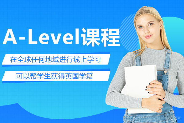 A-Level课程