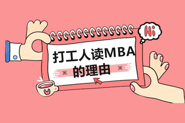 北京MBA-打工人读MBA的理由