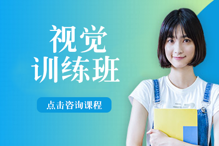 南宁视觉训练班