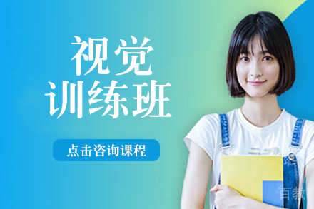 南宁视觉训练班