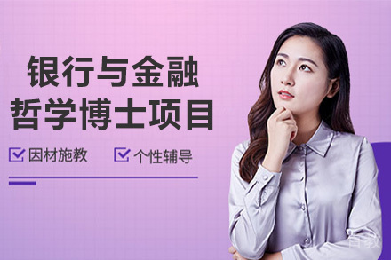 美国琼斯国际大学银行与金融哲学博士项目