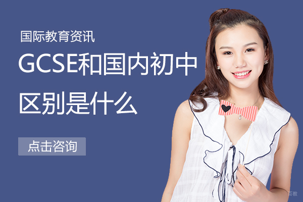 GCSE和国内初中区别是什么