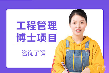 美国琼斯国际大学工程管理博士项目