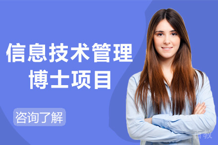 美国琼斯国际大学信息技术管理博士项目