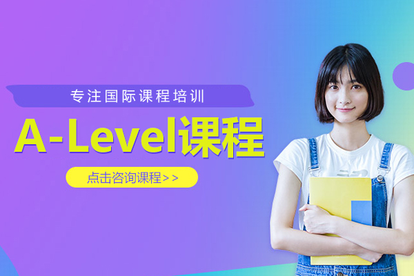 上海A-level课程A-Level课程