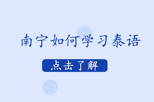 南宁泰语-南宁如何学习泰语
