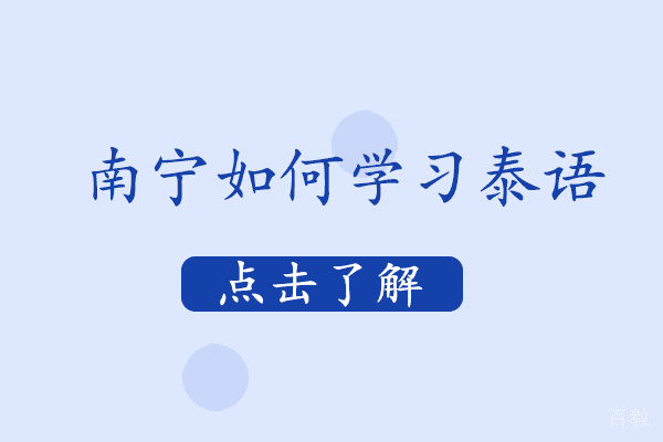 南宁如何学习泰语