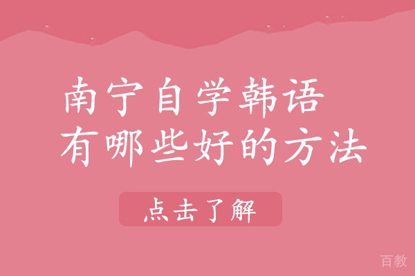 南宁自学韩语有哪些好的方法