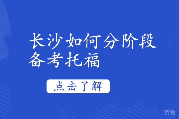 长沙如何分阶段备考托福